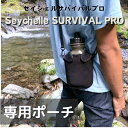 送料無料 Seychelle セイシェル SURVIVAL PRO. 専用ポーチ サバイバルプロ 浄水ボトル
