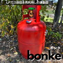 燻製器 燻製作り 屋外用燻製器 自宅用燻製器 LPガス容器を再利用した容器型の燻製器「bonke」ボンク