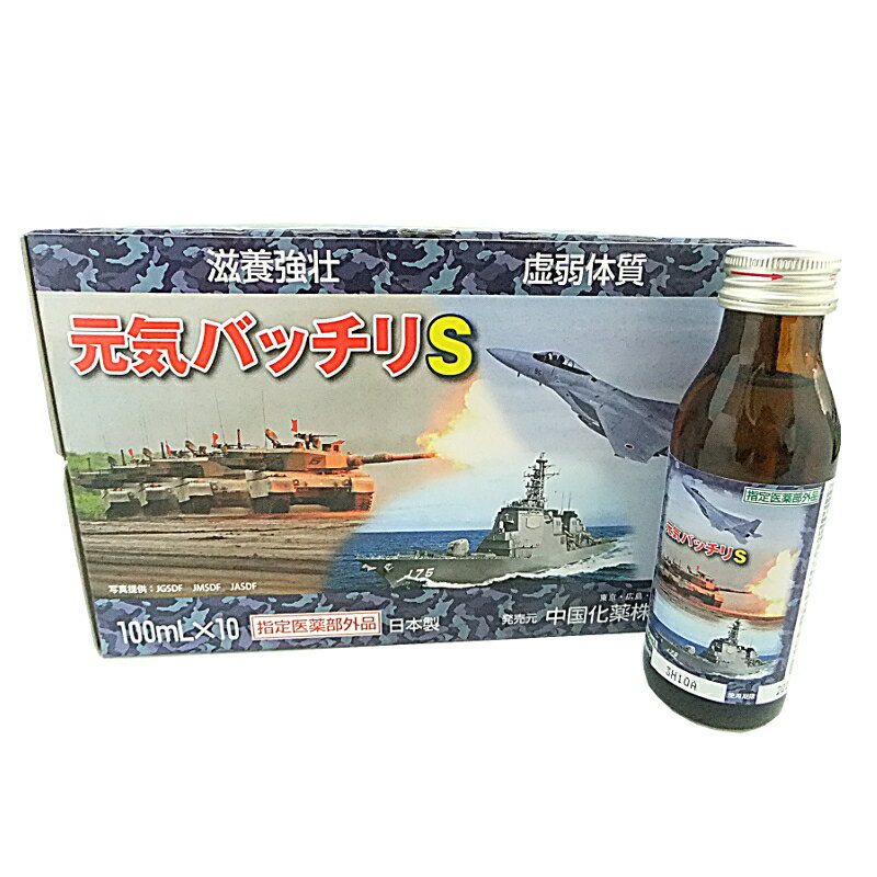 広島 プレゼント お取り寄せ 呉 自衛隊 栄養ドリンク 元気バッチリS【10入り】【指定医薬部外品】中国化薬のサムネイル