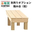 災害 湯牧民 アウトドア 露天風呂 防災 キャンプ場 【湯牧民 デラックスタイプ・スタンダードタイプ】オプション 踏み台(低)(3)