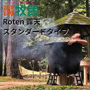 五右衛門風呂 災害 湯牧民 アウトドア 露天風呂 防災 キャンプ場 ホテル 旅館 民宿 露天Rotenスタンダードタイプ【薪燃料】大和重工