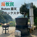 別荘用 五右衛門風呂 五右衛門風呂 ホテル 旅館 民宿 キャンプ場 露天風呂 屋外風呂 アウトドア キャンプ 庭 大和重工 露天Rotenデラックスタイプ【薪燃料】2人で組み立て可
