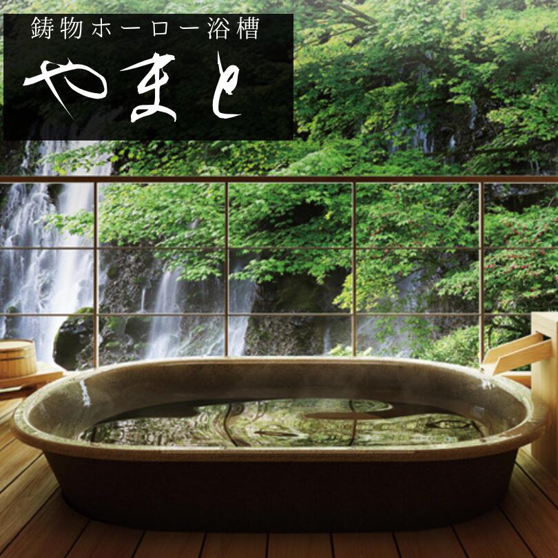 鋳物ホーロー浴槽 やまと YT-1390K YT-1290K 耐食性