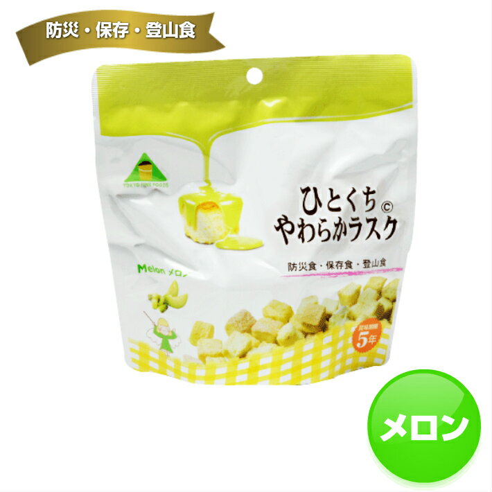 防災食品 備蓄食品 アウトドア ラスク やわらかい ひとくちやわらかラスク・メロン味32個入り