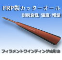 製品：FRP製カッターボート用オール 商品仕様：全長4300mm　幅144mm　グリップ径φ68mm 成形：FW（フィラメントワインディング） 納期：2週間 製造：中国工業株式会社