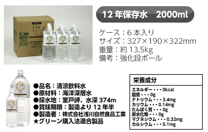 水 長期保存 災害 備蓄 飲料水 防災グッズ 超長期12年保存水 DSW PREMIUM 12YEARS【2000ml×6本】浅川自然食品工業