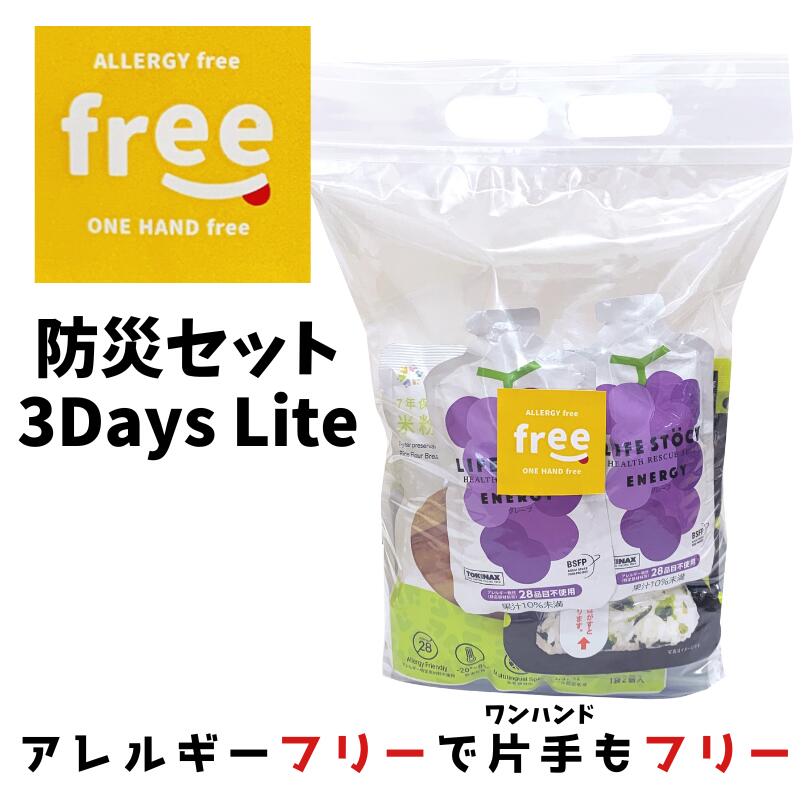 セット内容（1袋） ・5年保存水 500ml ×3パック ・LIFE STOCK ゼリーグレープ味 ×3食 ・おにぎりわかめ×3食 ・えいようかん×3食 ・米粉クッキー×3袋 ★ケース入数　4袋分 パッケージサイズ：W280 × D150 × H450mm パッケージ重量：約2.5kg1〜3日を目安としたアレルギーフリーの防災セット！