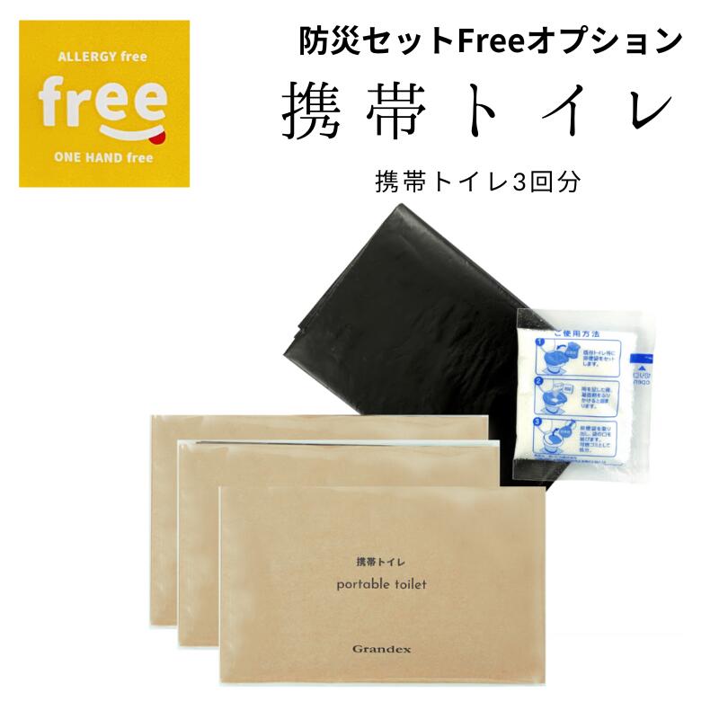 防災セットFree「1Day」「3Days Lite」「3Days」フリーワンデー スリーデイズライト スリーデイズ オプ..