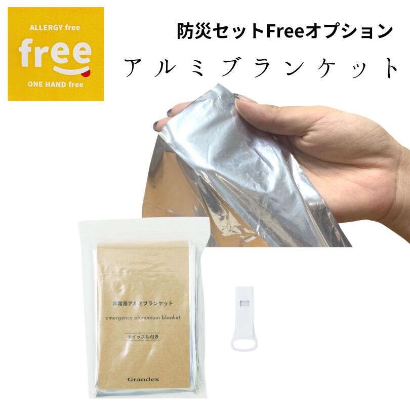 内容：アルミブランケット×1，ホイッスル×1　重さ：約90g ※こちらの商品は「防災セットFree 1Day]「防災セットFree 3Days Lite」「防災セットFree 3Days」のオプション品です。単品のみの購入はできません。必ず防災セットFreeの商品と一緒に購入ください！ 代引き不可、メーカー直送品となります。