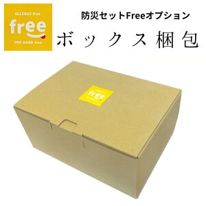 防災セットFree「1Day」「3Days Lite」「3Days」フリーワンデー スリーデイズライト スリーデイズ オプション「ボックス梱包」