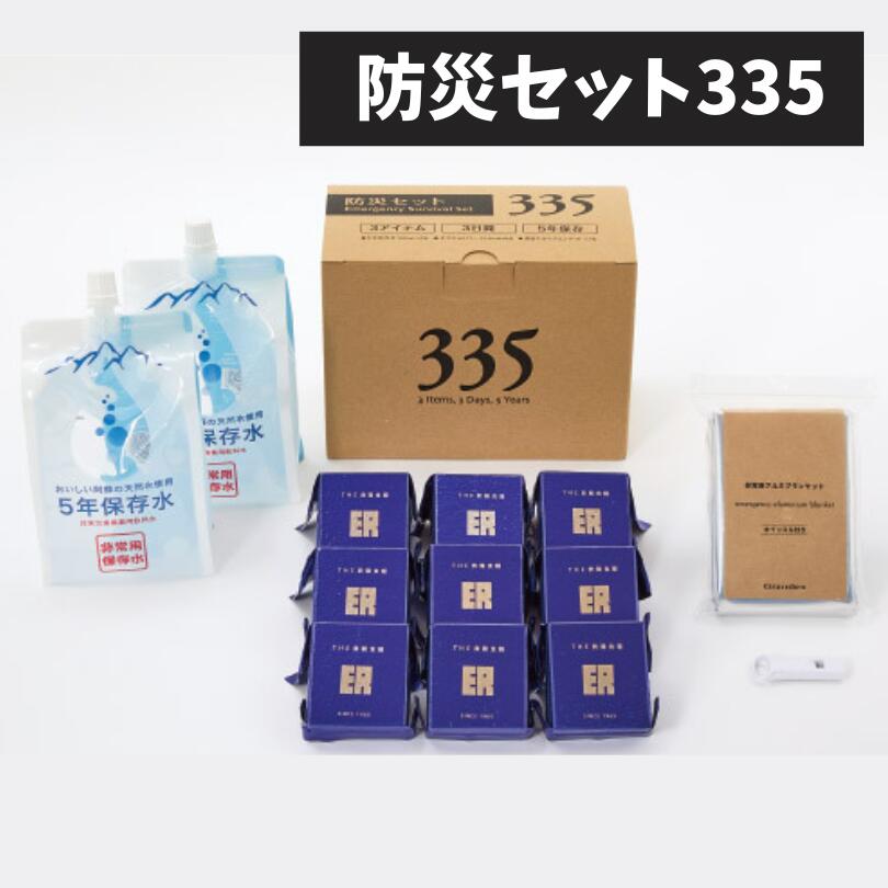 訳アリ ビスケット 保存水 ホイッスル【即納】防災セット335 3日分の防災セット 2028.7期限