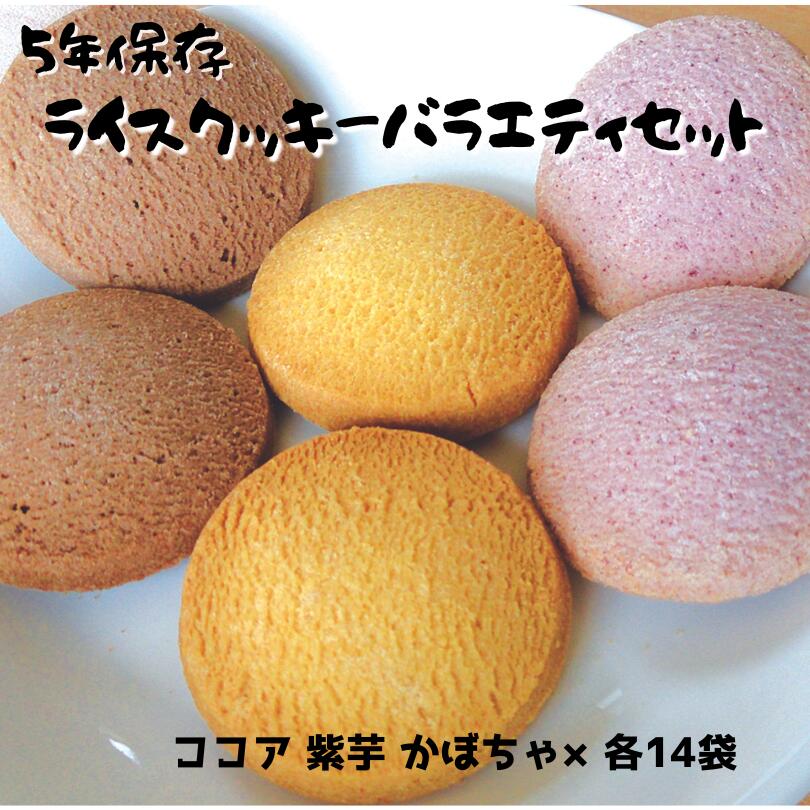 防災食品 備蓄食品 お米から作った 製造より5年保存可能「ライスクッキーバラエティセット」ココア味 紫芋味 かぼちゃ味