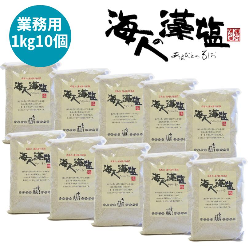 国産 広島特産品 塩 甘口 プレゼント ギフト お取り寄せ つけ塩 おにぎり塩 まとめ買い おみやげ 海人の藻塩業務用1キロ詰袋【10個セット】蒲刈物産