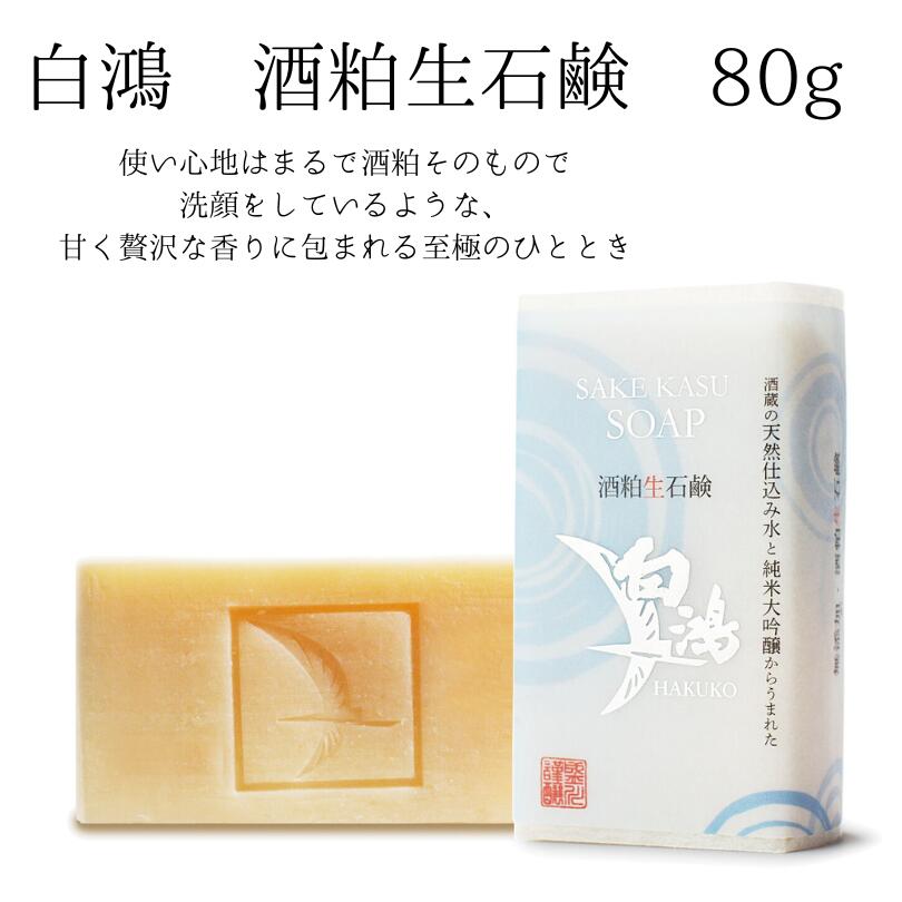 酒粕 酒かす 生石鹸 酒粕石鹸 無添加 広島 プレゼント 白鴻生石鹸 盛川酒造