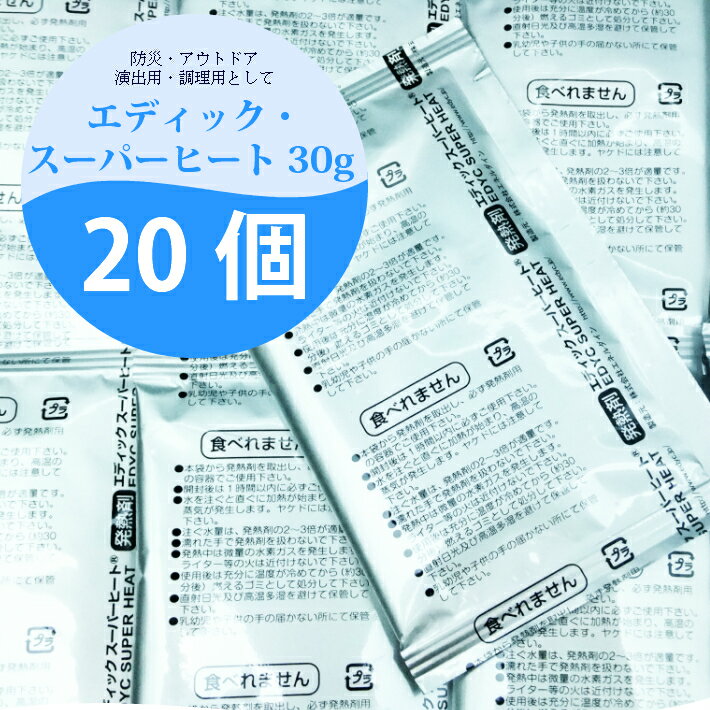 楽天YOROZUYA広島アウトドア 防災 災害用 発熱剤 携帯可能 夜釣り 登山 温め【送料無料】エディック・スーパーヒート30g【20袋入り】