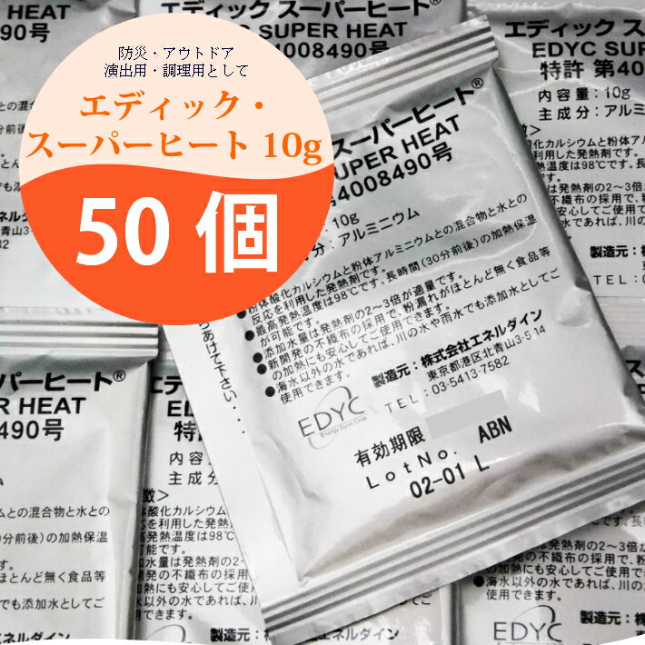 防災 災害用 発熱剤 携帯可能 夜釣り アウトドア 登山 温め【送料無料】エディック・スーパーヒート ...