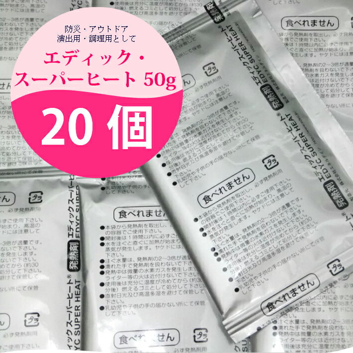 【スーパーSALE10％OFF】お花見 スーパーヒート 防災 温め 災害用 発熱剤 携帯可能 夜釣り アウトドア 登山 温め【送料無料】エディック・スーパーヒート50g【20袋入り】