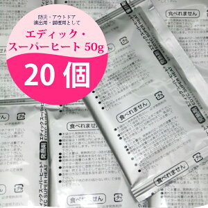 お花見 スーパーヒート 防災 温め 災害用 発熱剤 携帯可能 夜釣り アウトドア 登山 温め【送料無料】エディック・スーパーヒート50g【20袋入り】