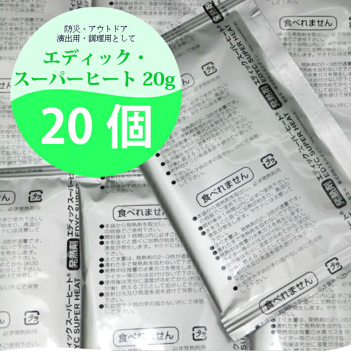 メーカー品質表示 方式：加水型発熱剤 主原料：酸化カルシュウム＋アルミニウム 加温方法：対象容器の外部加温 最高発熱温度：約98度に制御 発熱量：約4700J/g 持続時間：約30分程度 消費期限：2029年8月テレビ、メディア等で話題のかんたん湯沸かし器Potに使用されている発熱剤エディックスーパーヒートをまとめてお届けします！ かんたん湯沸し器Potの発熱剤のみの交換、蒸気の演出用にもお使い下さい！！！ 20g／個が20個入りセット価格です！ お徳用業務セットもあります。 お問い合わせください。 エディック・スーパーヒートは 蒸気で温めるタイプの発熱剤のため、蓋をして蒸気を閉じ込めることで、さらなる加温効果が期待できます！ 使用目安例として、お弁当では20g〜30gパックが使用されます。 ●開封後は1時間以内に必ずご使用ください（発熱不良や加熱不足の原因となります）。 ●水を注ぐとすぐに発熱が始まり、98度の蒸気を発生します。 ●火傷に注意してください。 ●濡れた手で発熱剤を扱わないでください。 ●発熱中は微量の水素を発生します。ライター等の火は絶対近づけないでください。 ●熱に弱いモノの上や近くでは使用しないでください。変色・変形の原因になる恐れがあります。 ●アレルギー体質の方は発熱剤に触れるとアレルギー反応を起こす場合があります。 ※包装の取扱い説明等をよく読んでご使用ください！