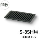 焼肉ロストル 魚焼き 焼肉店 焼き肉店 焼肉屋 業務用 焼肉グリル まとめ買い S-8SH用 交換用 ロストル 焼肉 平ロストル【S-8SH用】【10枚セット】...