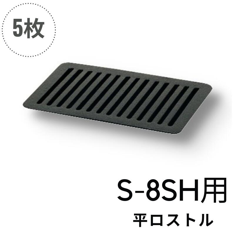 まとめ買い S-8SH用 交換用 ロストル 焼肉 平ロストル【S-8SH用】【5枚セット】【交換用ロストル】タチバナ製作所