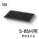 まとめ買い S-8SH用 交換用 ロストル 焼肉 平ロストル【S-8SH用】【5枚セット】【交換用ロストル】タチバナ製作所 その1