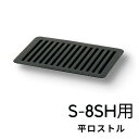 焼肉ロストル 魚焼き 焼肉店 焼き肉店 焼肉屋 業務用 焼肉グリル 交換用ロストル S-8SH用 ロストル 焼肉 平ロストル【S-8SH用】1枚【交換用ロストル...