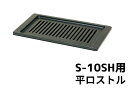 販売元タチバナ製作所サイズ380mm×220mm焼き面積270mm×130mm注意こちらの商品はS-10SH用コンロのロストルのみとなります発送メーカー直送 納期・・・通常2〜3日 ※在庫状況により、納期が1〜2週間かかる場合がございますのでご了承いただきますようお願い致します。 こちらの商品は代引きに対応しておりませんので ご了承ください。 メーカー直送のため納品書がついておりません。ご希望の方は別途で郵送いたしますので、備考欄にご記入ください。S-10SH ハイロースター平型　のロストルのみの販売ですS-10SH用ロストルのです。( 写真はS-10SH本体の写真）飲食店様や業務用として人気です。 関連商品はこちらタチバナ製作所 【ロストル用ハンドル】770円焼肉 業務用 ハイロースター 都市ガス L...9,900円タチバナ製作所 ビッグロースター山型・...14,300円タチバナ製作所 ビッグロースター・S-10...14,850円交換用 ロストル 焼肉 平ロストル【S-8...3,400円