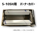 焼肉器 おうち焼肉 業務用 飲食店 焼肉店 火力 LPガス 都市ガス タチバナ製作所 ビッグロースター・S-10SH バーナーカバー