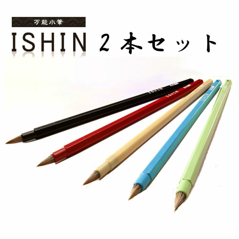 小学生 習字用 習い事 小筆 丸洗い可【まとめ買い】お徳 小筆 丸洗い 名前書 線描き 習字 彩色用「小筆　ISHIN」【2本セット】