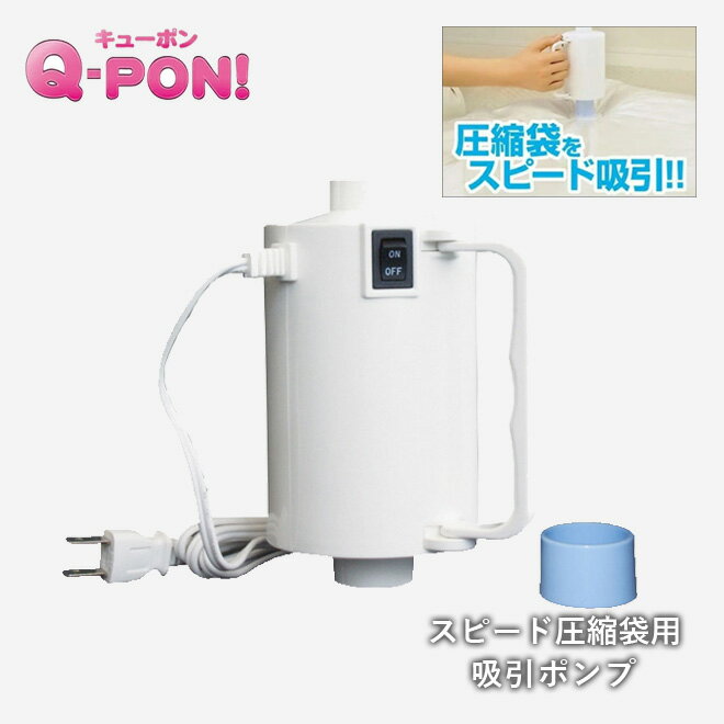 在庫処分 Q-PON！スピ-ド圧縮袋用吸引ポンプ オリエント 掃除機不要 キューポン 収納 圧縮袋専用 QVC ふとん バルブ式吸引ポンプ 布団圧縮袋 湿気対策 押し入れ きゅーぽん マーフィー山口 真夜中市場 テレビショッピング ほんでなんぼ 訳アリ 旧品