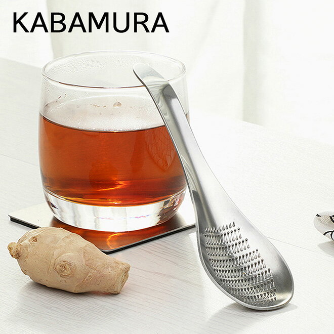 KABAMURA おろしスプーン おろし金 キッチン 生姜おろし すりおろし器 調理器具 わさびおろし 薬味おろし シルバー ステンレス 便利 アイデアグッズ《os》