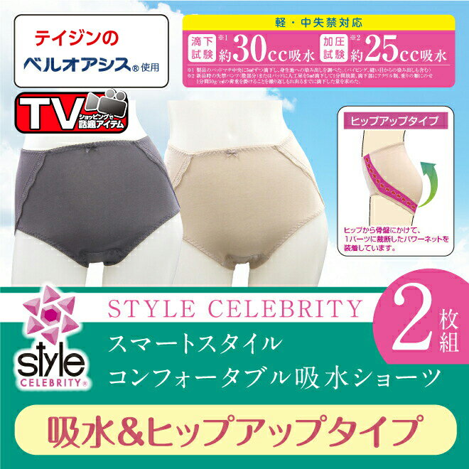 【全品ポイント10倍!スーパーSALE期間中】【2枚組】失禁ショーツ 女性用 【スタイルセレブリティ 吸水&ヒップアップショーツ 】おしゃれ 尿漏れ 尿漏れパンツ 失禁ショーツ レディース 女性用 サニタリー【お得ショーツ】