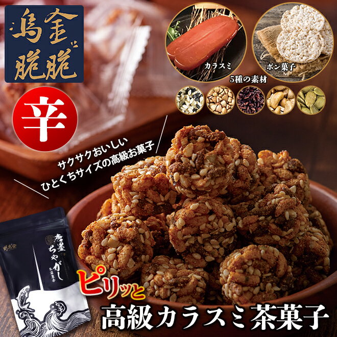 送料無料 ピリ辛 台湾からすみスナック カラスミ菓子 バレンタイン 父の日 おみや 焼き菓子 からすみ雑穀スナック からすみのおやつ 個包装 カラスミ おつまみ アテ からすみ ポン菓子 ナッツ 胡麻 ゴマ 蕎麦 黒米 カシューナッツ かぼちゃの種 豆菓子 《os》