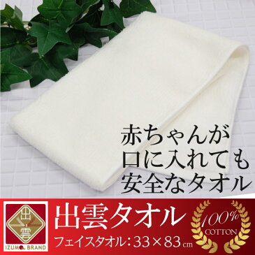 タオル 日本製 ホテルスタイルタオル フェイスタオル 綿100% 出雲タオル〈フェイスタオル〉白 ※ 高級タオル ホテルタオル 高吸水タオル ホテルスタイルタオル 赤ちゃん タオル 赤ん坊 タオル