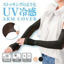 ストッキングのようなUV冷感アームカバー 接触冷感 日焼け対策 引き締め UV 冷感 腕のお悩み 母の日 《os》