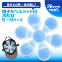 帽子用冷却剤 ヘルメット用保冷剤 大人用 子供用 PCM冷却剤 保冷剤 ひんやりアイテム 熱中症対策 夏のお悩み 暑さ対策(4)