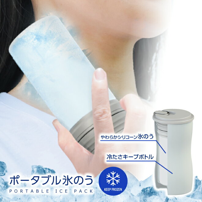 8月下旬入荷 持ち運べる氷のう ポータブル氷嚢 氷のう 酷暑 猛暑 携帯できる氷嚢 冷たさキープ レジャー アウトドア 氷嚢 氷 保冷剤 ひんやりアイテム 熱中症対策 夏のお悩み 暑さ対策 ひんやりグッズ シリコン 氷嚢 納涼グッズ ひんやりグッズ 氷枕 今週のおすすめのサムネイル