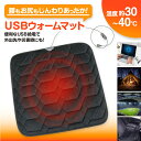 USBウォームマット じんわり あったか USB オフィス アウトドア スポーツ観戦 車内 ぽかぽか 敬老 母の日 父の日 ギフト
