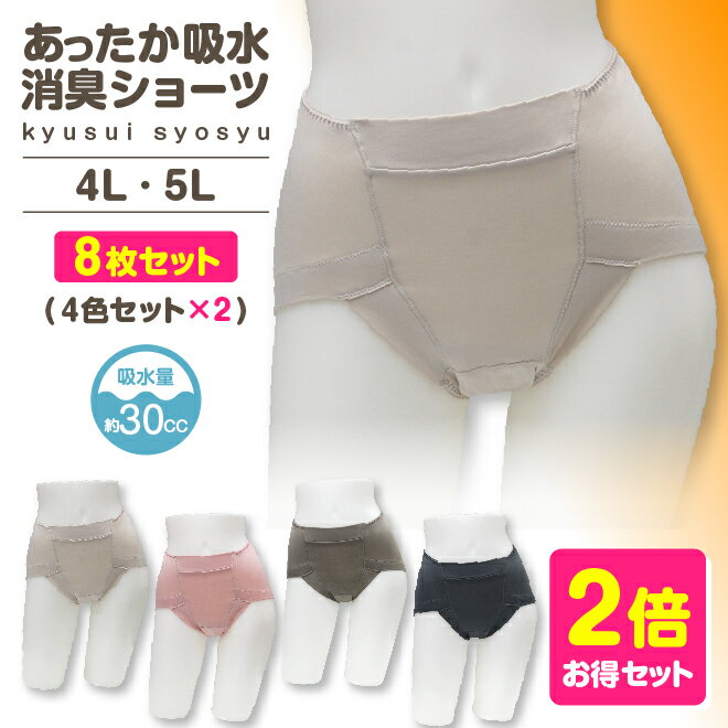 4枚組×2セット 合計8枚お届け 大きいサイズ 裏起毛 吸水ショーツ 吸水パンツ 失禁ショーツ 　無地レディース セット 女性用 スタイルセレブリティ 吸水消臭ショーツ 保温 母の日 敬老 4L 5L おおきい 辻一株式会社 最終値下げ あったかショーツ あったかインナー
