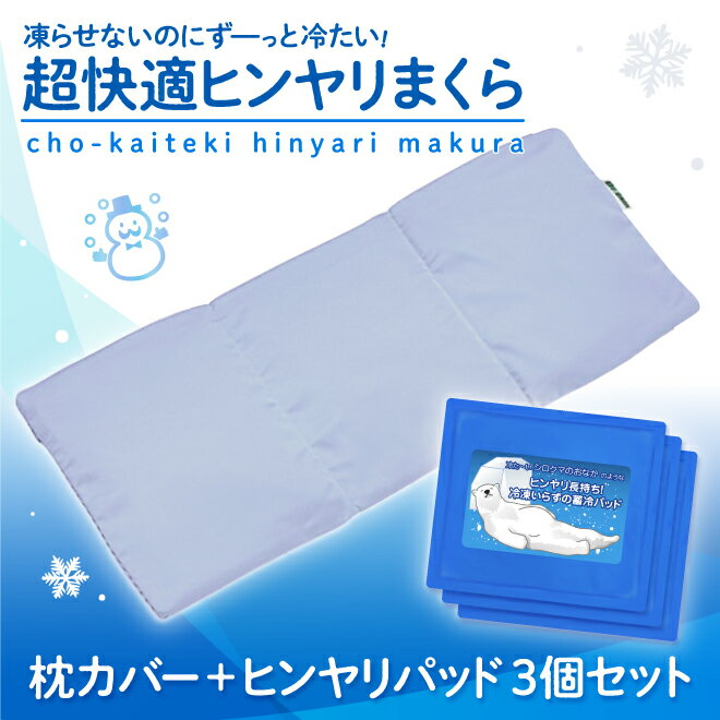 【ひんやりパッド3個+専用カバー1枚】 冷却枕 長時間 ひんやり 冷感 枕 アイスピロー 結露しない ジェルパッド 酷暑応援セール ひんやり枕 凍らせない やわ...