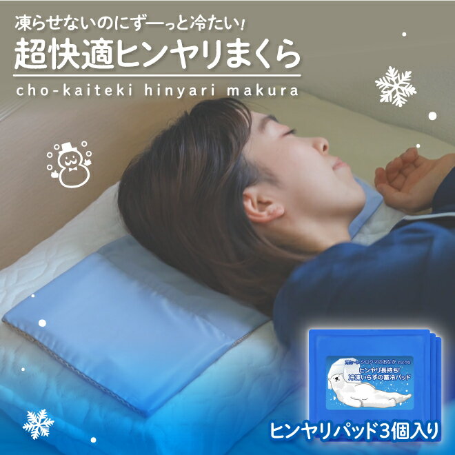 【ひんやりパッド3個+専用カバー1枚】 冷却枕 長時間 ひんやり 枕カバー 冷感 枕 アイスピロー 結露しない 酷暑応援セール ひんやり枕 凍らせない やわらか...