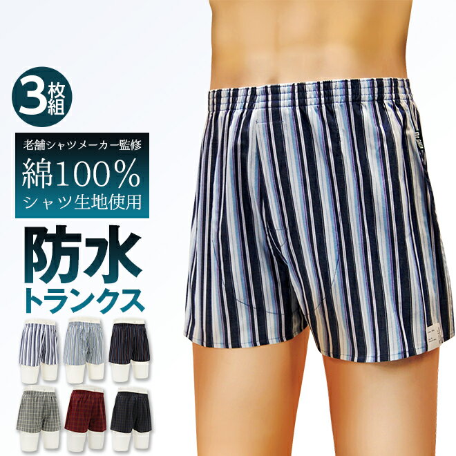 ポイント5倍 3枚組 楽天ランキング入賞 父の日 防水トランクス コットン 綿100 前開き メンズ シャツ地 男性用 トランクス セットストライプ ボーダー ...