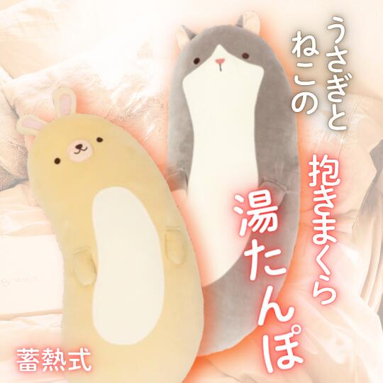 あったか蓄熱式抱きまくら湯たんぽ 湯たんぽ 抱きまくら ねこ うさぎ 省エネ 節電 ふわふわ かわいい ..
