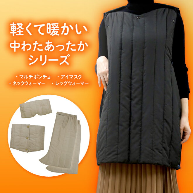 SORONA あったかポンチョ あったかエプロン あったかボレロ ギフト あったかアイマスク ネックウォーマ..