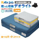 乾っと収納 デオライト エアジョブ 某テレビショッピングで大好評!!! 紀州備長炭繊維使用 吸湿 消臭 除湿 軽圧縮 収納ケース 布団 衣類 衣替え 冬服 夏服 東洋紡 モイスファイン 収納袋 簡単 収納 布団収納 羽毛布団 新生活 乾っとパック