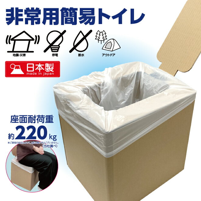 非常用簡易トイレ 日本製 非常用トイレ 防災用品 ポータブルトイレ 防災トイレ アウトドア 介護用 災害 地震 停電 断水 渋滞 ダンボール 工具不要