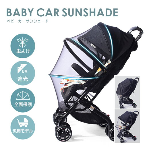 ベビーカー サンシェード 蚊帳 後付け ベビーカーサンシェード 日よけ 虫よけ UVカット バギー 折りたたみ シェード コンパクト 大きいサイズ 紫外線対策 雨 収納 ベビー カバー アクセサリー ベビー用品 暑さ対策 ベビーカー サンシェード 蚊帳 後付け ベビーカーサンシェード 日よけ 虫よけ UVカット バギー 折りたたみ シェード コンパクト 大きいサイズ 紫外線対策 雨 収納 ベビー カバー アクセサリー ベビー用品 暑さ対策