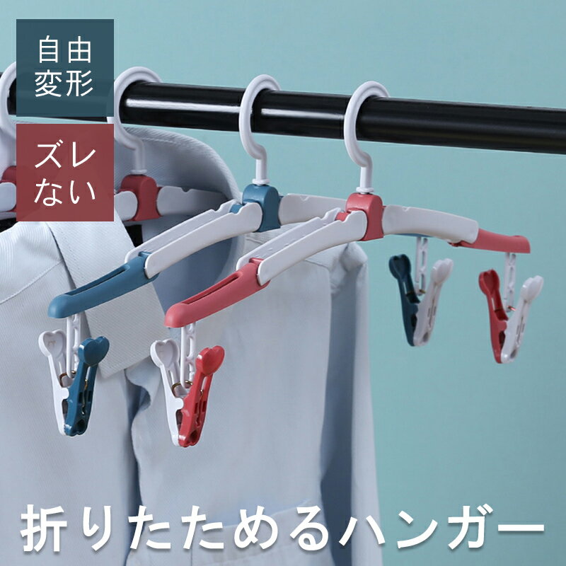 折りたたみ ハンガー 旅行 1個 ピンチ 折り畳み クリップ 出張 ホテル 旅行 海外旅行 キャンプ アウト..