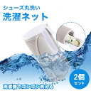 靴 シューズ 洗濯 ネット スニーカー 靴用洗濯ネット 2個セット 丸洗い 洗濯機 靴用洗濯袋 型崩れ 傷 防止 パンプス 上履き 学校 キッズ 上靴 ファスナ...